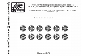 Поддерживающие катки танков КВ и ИС, облегченные, позднего производства ЧКЗ