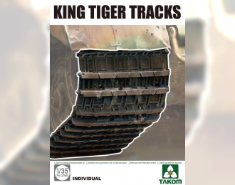 Сборная модель KING TIGER TRACK