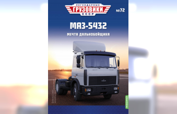 Минский-5432, Легендарные Грузовики СССР 72