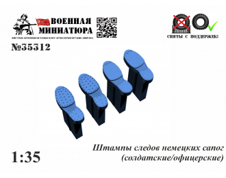 Штампы немецких сапог