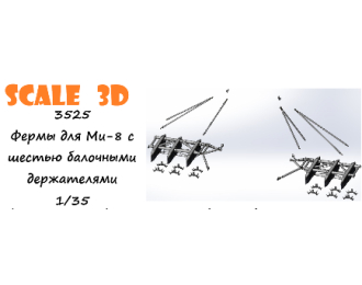 Фермы для Ми-8 с шестью балочными держателями