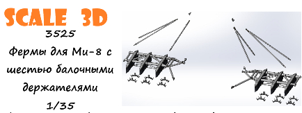 Фермы для Ми-8 с шестью балочными держателями