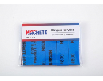 Шкурка шлифовальная на губке Р800, MACHETE