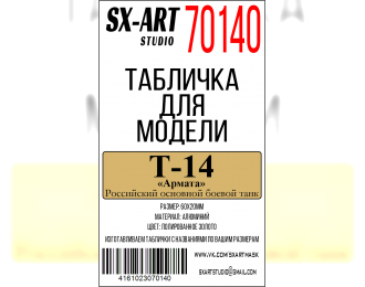 Табличка для модели Т-14 «Армата» Российский основной боевой танк