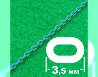 Цепь с овальным звеном (звено 3,5 мм, длина 300 мм)