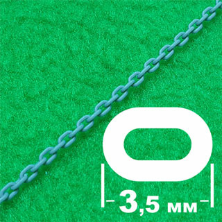 Цепь с овальным звеном (звено 3,5 мм, длина 300 мм)