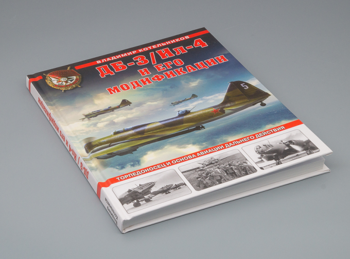 Книга "ДБ-3/Ил-4 и его модификации. Торпедоносец и основа Авиации Дальнего Действия" В.Котельников