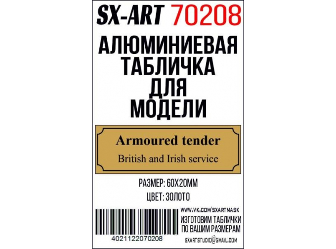 Табличка для модели Armoured tender British and Irish service