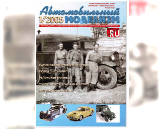 Журнал Автомобильный Моделизм 1/2005