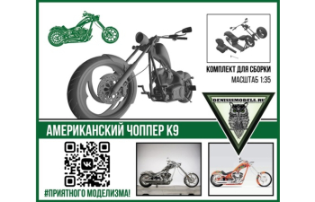 Сборная модель Американский чоппер К9