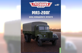 Минский-200Г, Легендарные грузовики СССР 97