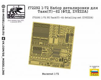 Фототравление Танк(Т)-62 (ФТД, ZVEZDA)