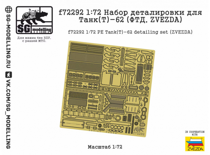 Фототравление Танк(Т)-62 (ФТД, ZVEZDA)