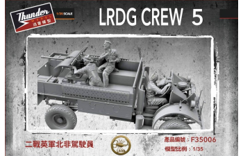 Сборная модель фигурки разведывательно-диверсионного подразделения британской армии / LRDG Crew figure set 5