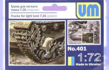 Сборная модель гусеницы для легкого танка Т-26