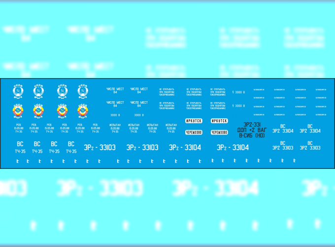 Декаль для ЭР2-331 В. Сиб.. Ж.Д. (NP15)