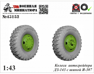 Колеса автогрейдера ДЗ-143 с шиной Я-307