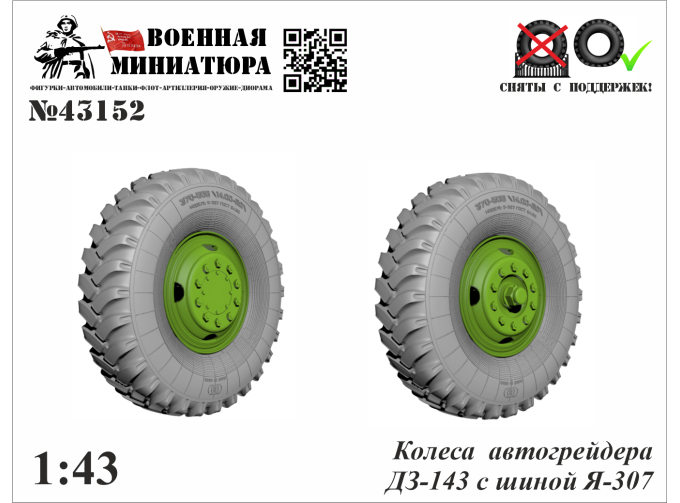 Колеса автогрейдера ДЗ-143 с шиной Я-307