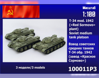Сборная модель Взвод советских танков T-34 обр. 1942 года (завода "Красное Сормово") (3шт.)