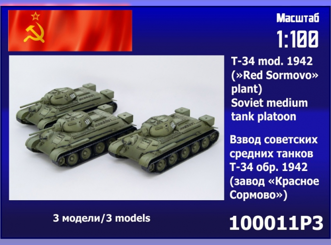 Сборная модель Взвод советских танков T-34 обр. 1942 года (завода "Красное Сормово") (3шт.)
