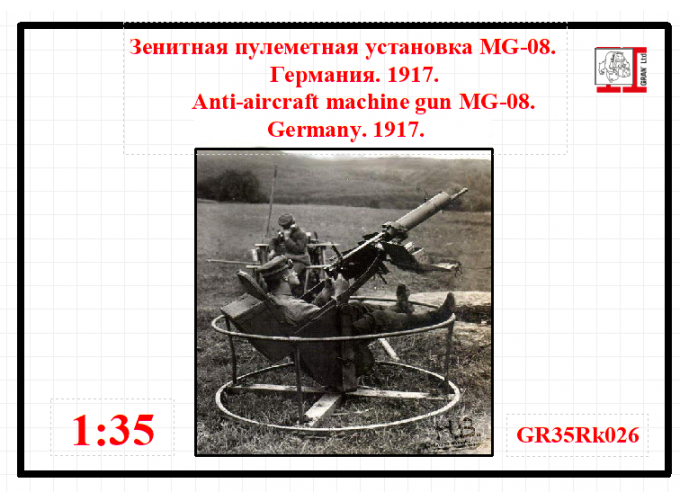 Сборная модель Зенитная пулеметная установка MG-08. Германия 1917