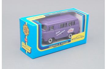 УАЗ 3962 Саяны (Лимитированная серия, с сертификатом), фиолетовый