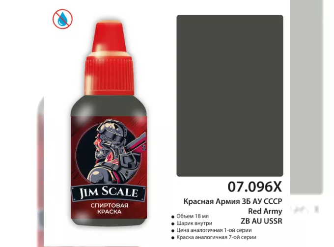 Краска спиртовая Красная Армия ЗБ АУ СССР, 18 мл