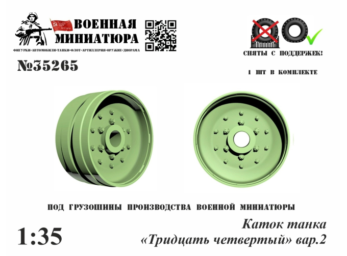 Каток танка "34", вар.2