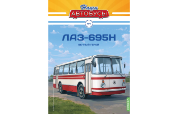 ЛАЗ-695Н, Наши автобусы 1, бело-красный