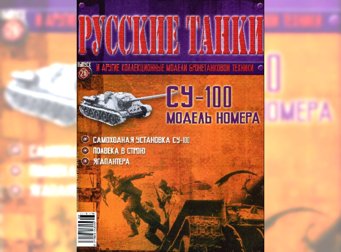 Журнал Русские танки СУ-100