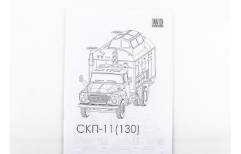 Сборная модель СКП-11 (130) стартовый командный пункт