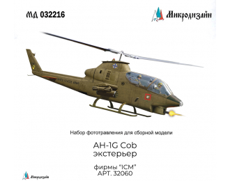 Фототравление Экстерьер для AH-1G Cobra (ICM)