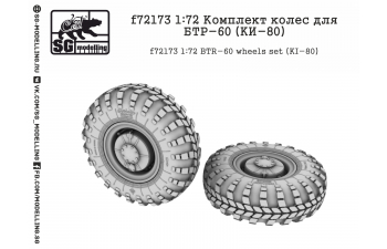 Комплект колес для БТР-60 (KИ-80)