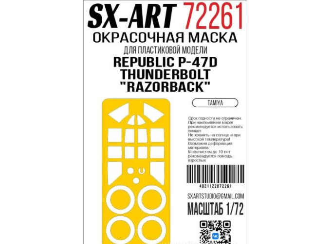 Маска окрасочная Republic P-47D Thunderbolt "Razorback" (Tamiya)