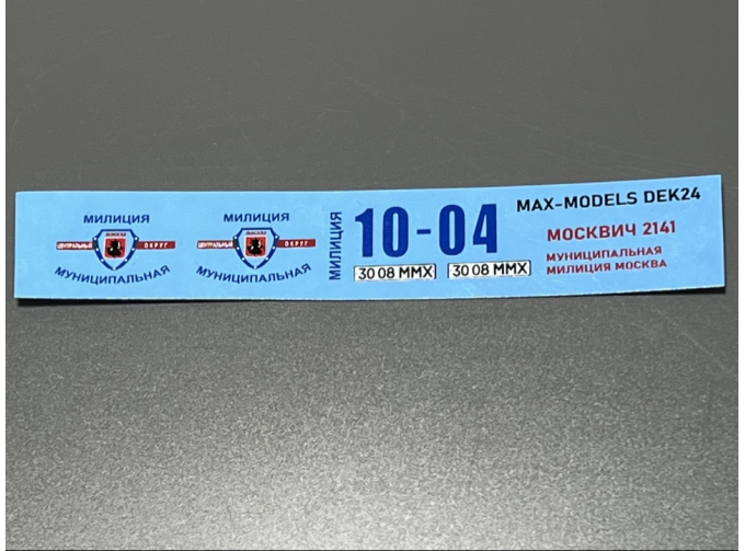 Декаль Москвич 2141 Муниципальная милиция Москва