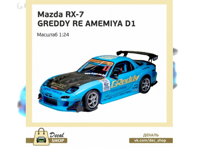 Декаль Mazda RX 7 GREDDY RE AMEMIYA D1