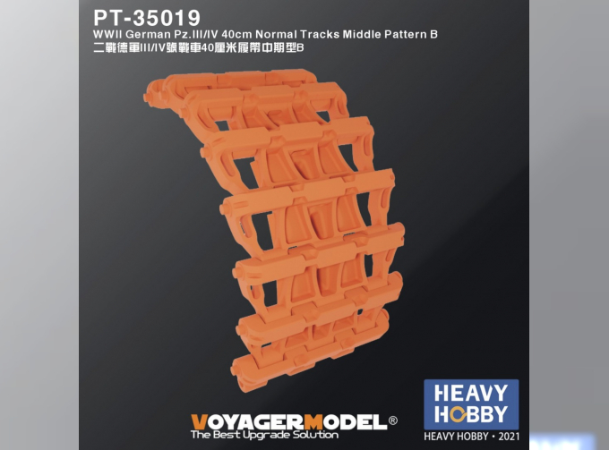 WWII German Pz.III/IV 40cm Normal Tracks Middle Pattern B (Fit for Pz.III ausf.F-N /StuG.III ausf.F-G/Pz.IV ausf.G-H/Narshorn/Hummel family)