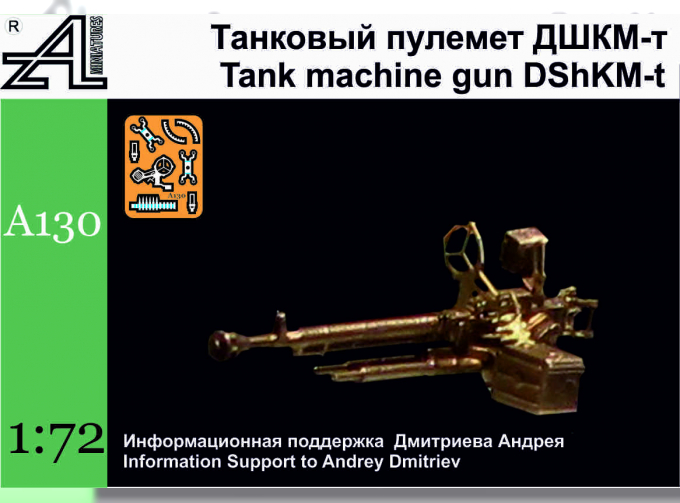 Сборная модель Пулемет ДШКМт (латунь)