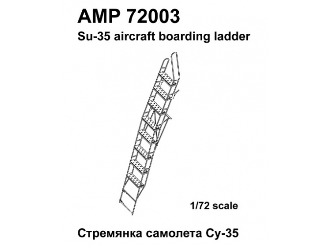 Фототравление стремянка самолёта Су-35