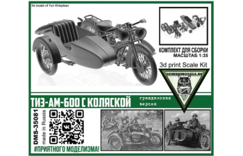 Сборная модель ТИЗ-АМ-600 с коляской (гражданская версия)