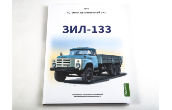 Книга ЗИL-133. История автомобилей ЗИЛ. Том 6. Шелепенков М.А.