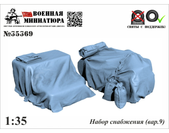 Набор снабжения (вар.9)
