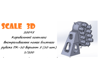 Корабельный комплекс выстреливаемых помех ближнего рубежа ПК-10 вариант 5 (10 шт.)