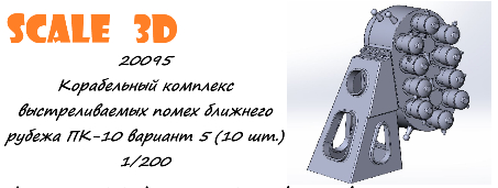 Корабельный комплекс выстреливаемых помех ближнего рубежа ПК-10 вариант 5 (10 шт.)