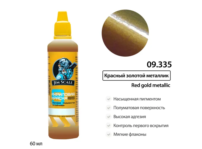 Краска акриловая Jim Scale: Красный золотой металлик, 60мл