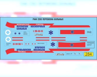 Декаль РАФ 2203 перевозка больных (скорая)