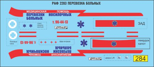 Декаль РАФ 2203 перевозка больных (скорая)