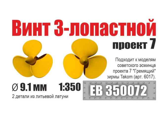 Винт 3-лопастной 9,1 мм эсминцы проект 7 (2 шт/уп)