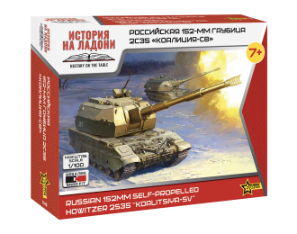 Сборная модель Российская 152-мм гаубица 2С35 "Коалиция-СВ"