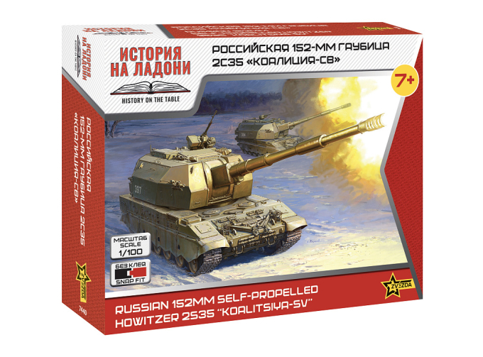 Сборная модель Российская 152-мм гаубица 2С35 "Коалиция-СВ"